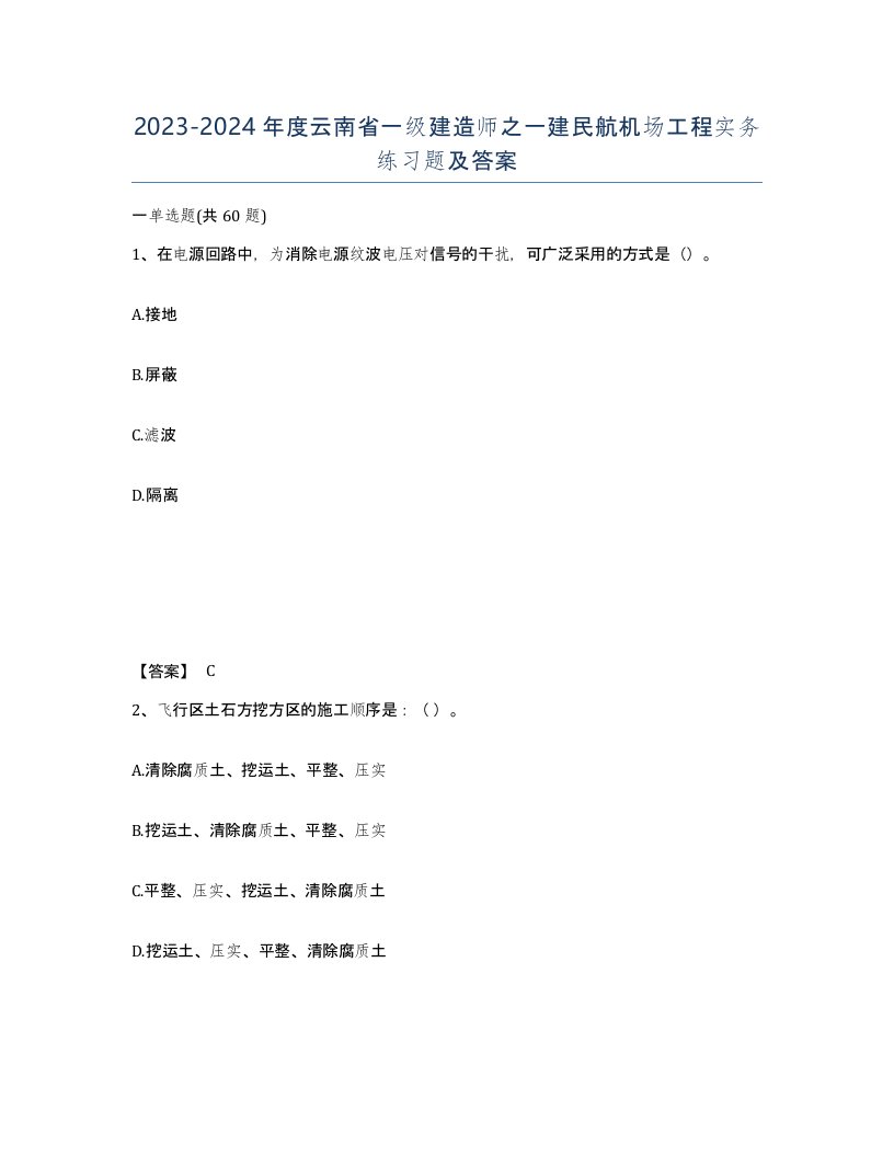 2023-2024年度云南省一级建造师之一建民航机场工程实务练习题及答案