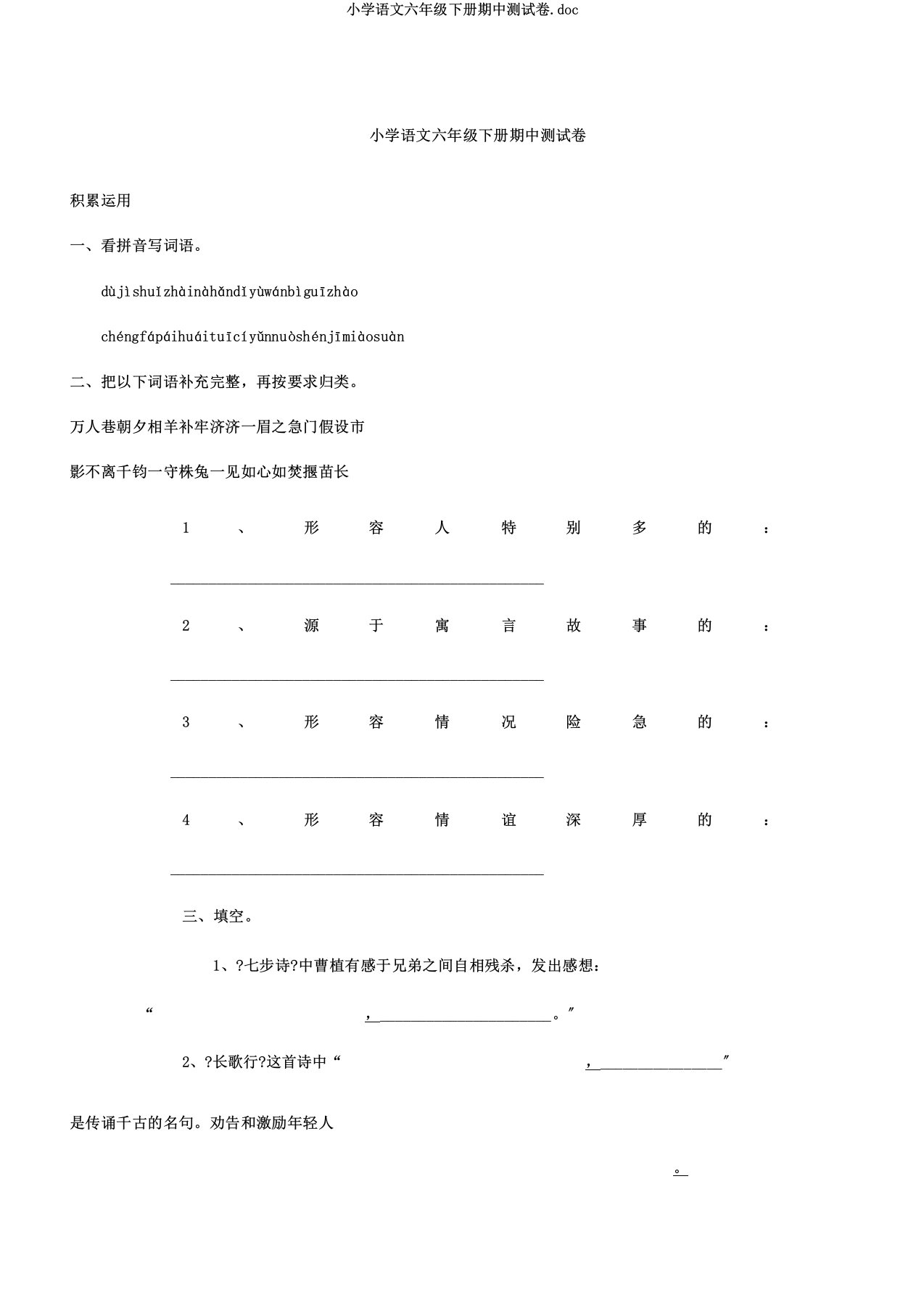 小学语文六年级下册期中测试卷doc