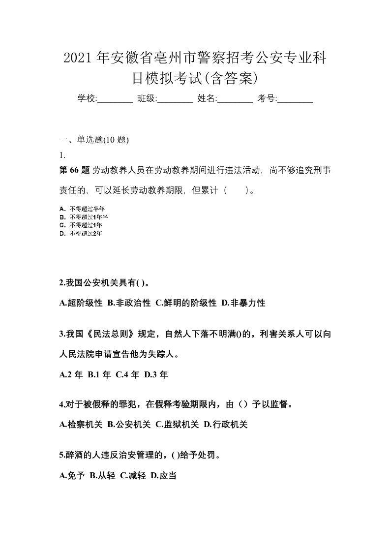 2021年安徽省亳州市警察招考公安专业科目模拟考试含答案