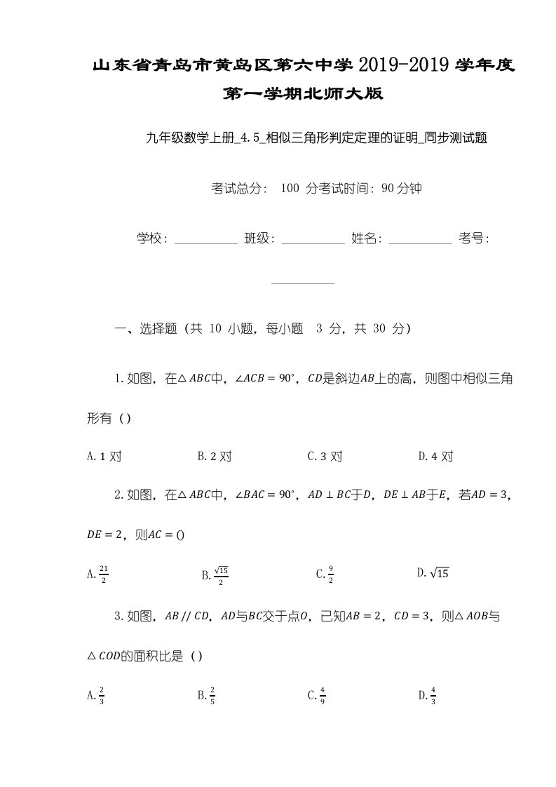 山东省青岛市黄岛区第六中学度第一学期北师大版九年级数学上册45相似三角形判定定理的证明同步测试题