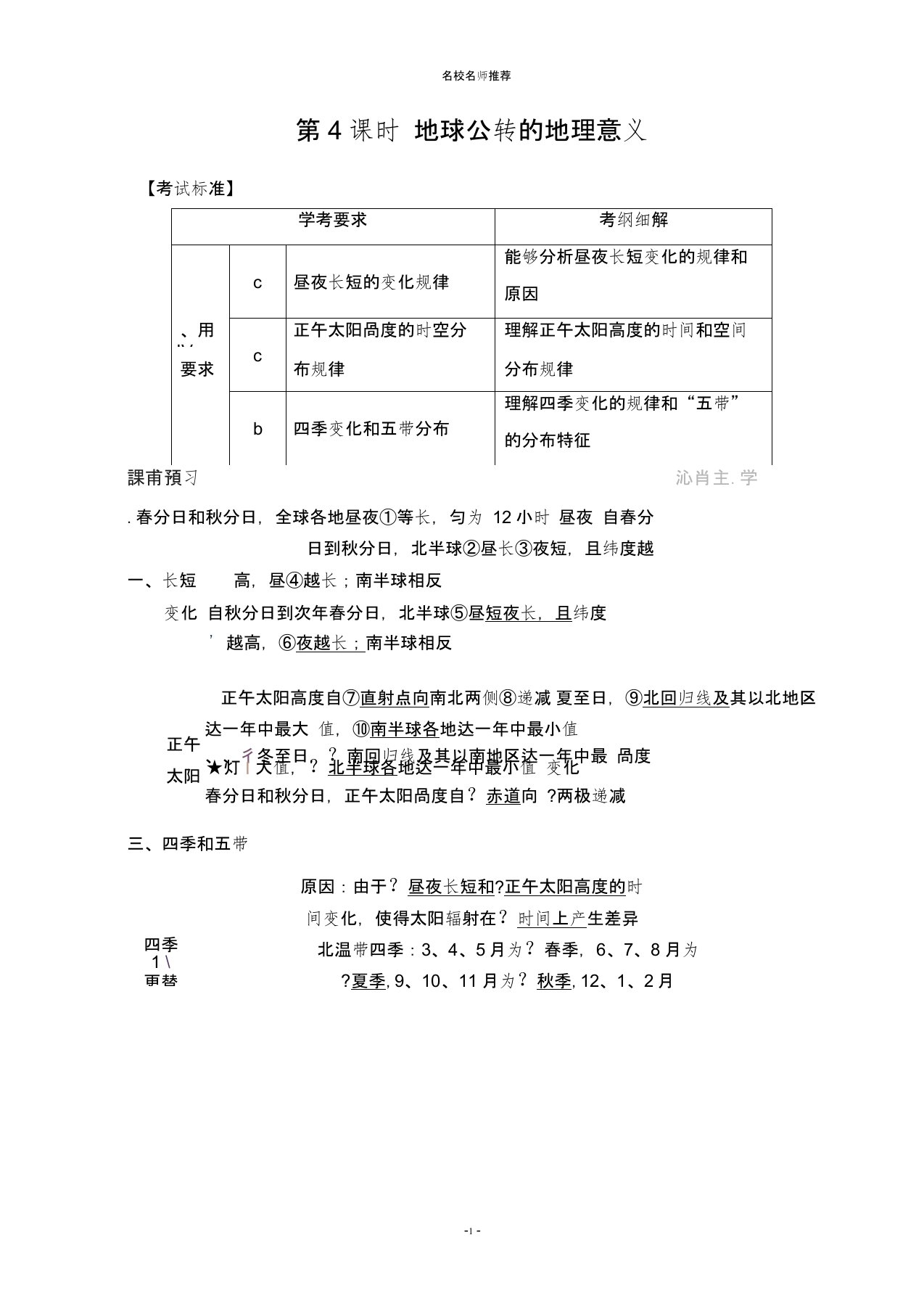 地理高一同步系列课堂名师公开课精品讲义人教版(浙江)必修一：第一章行星地球1-3-4Word版含答案