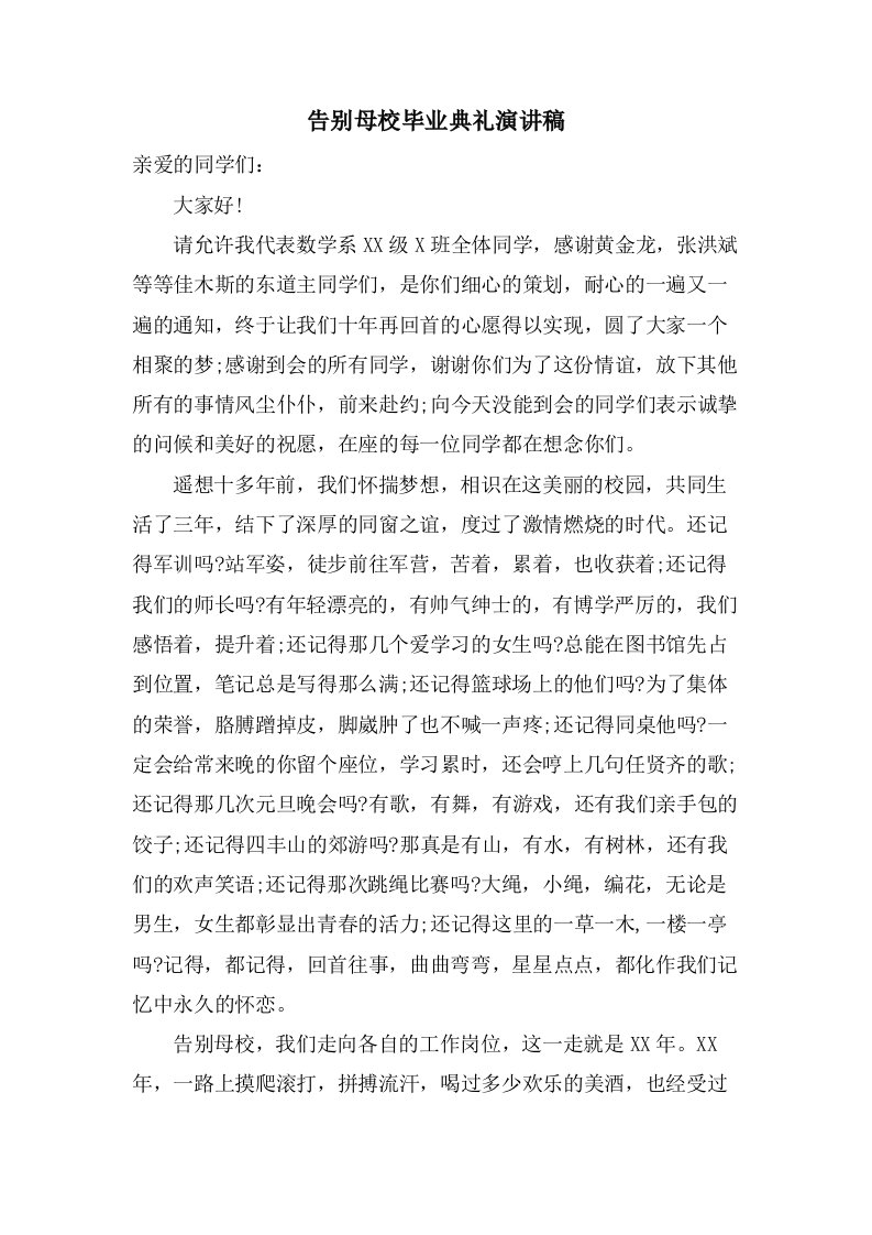 告别母校毕业典礼演讲稿