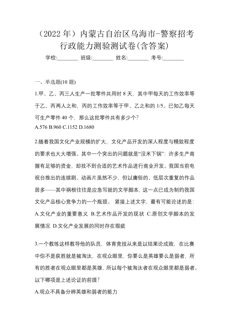 2022年内蒙古自治区乌海市-警察招考行政能力测验测试卷含答案