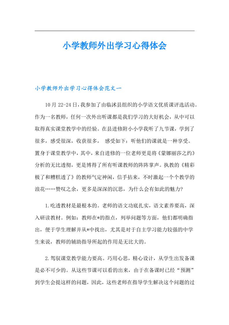 小学教师外出学习心得体会