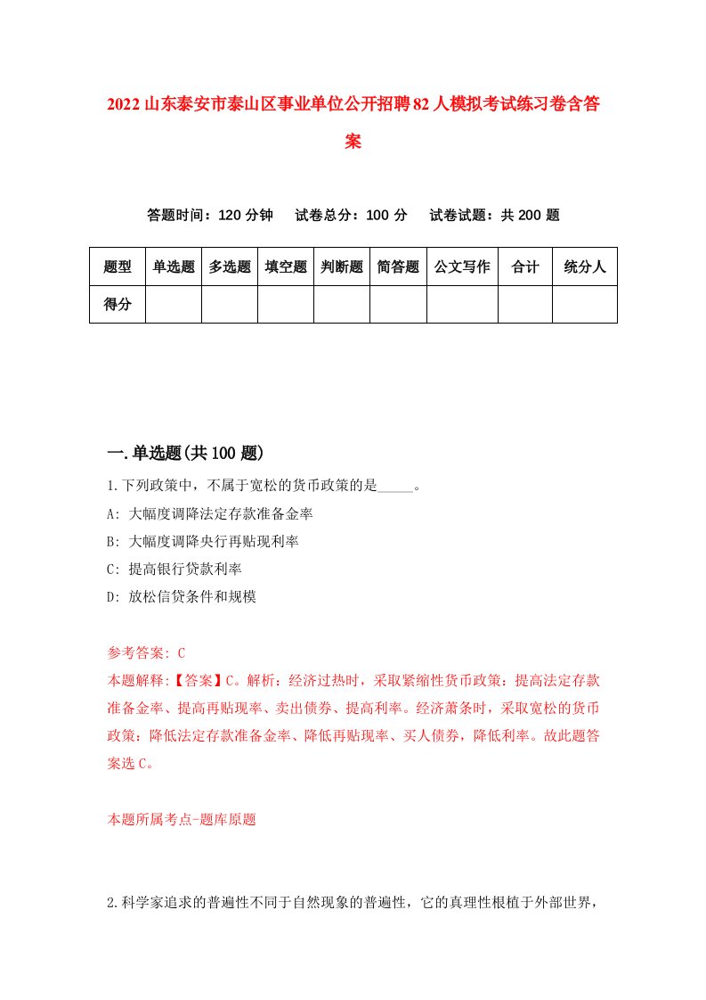 2022山东泰安市泰山区事业单位公开招聘82人模拟考试练习卷含答案第8卷