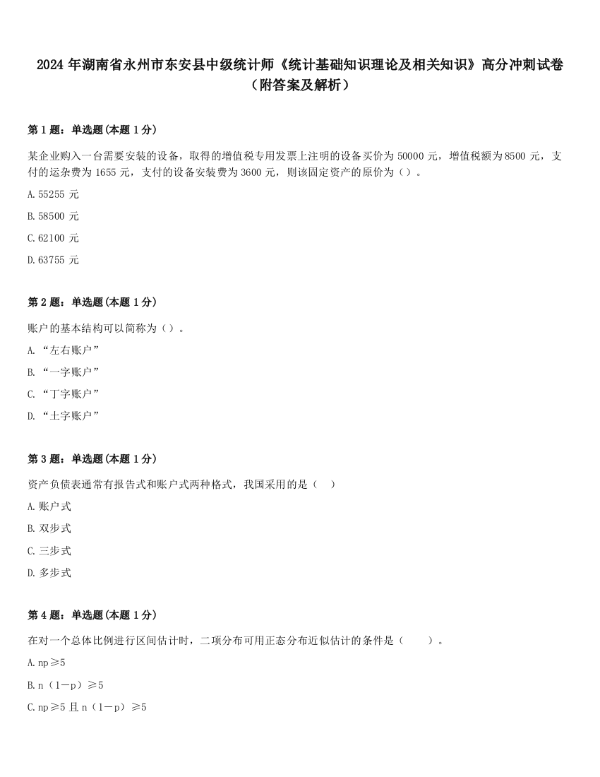 2024年湖南省永州市东安县中级统计师《统计基础知识理论及相关知识》高分冲刺试卷（附答案及解析）