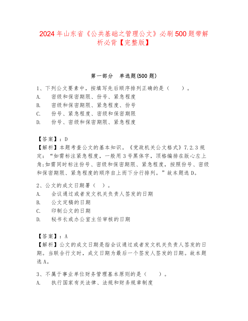 2024年山东省《公共基础之管理公文》必刷500题带解析必背【完整版】