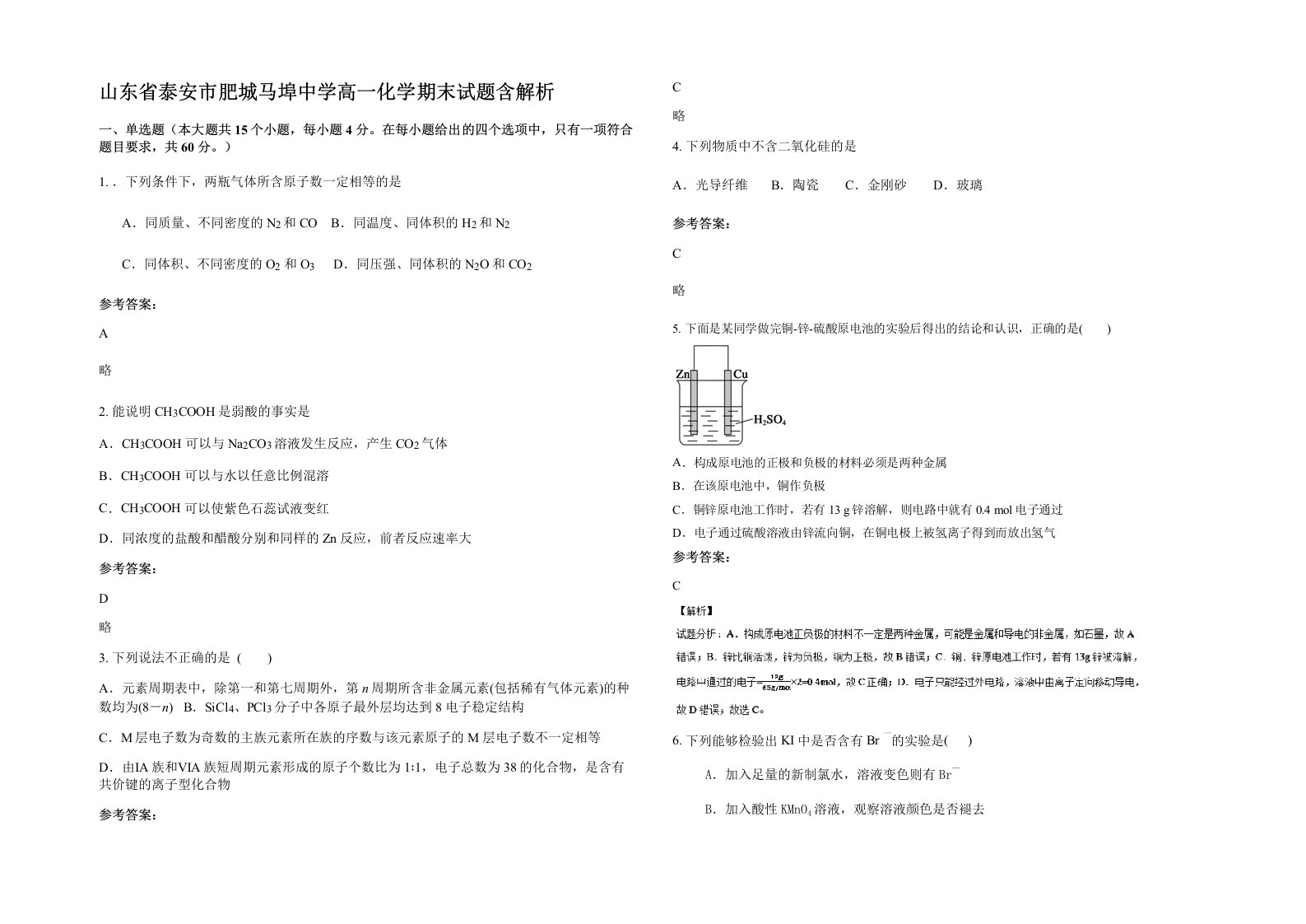 山东省泰安市肥城马埠中学高一化学期末试题含解析