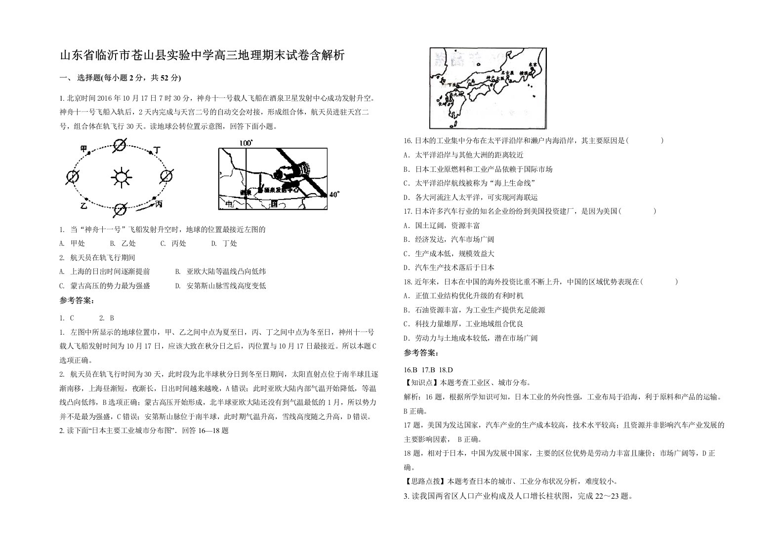 山东省临沂市苍山县实验中学高三地理期末试卷含解析