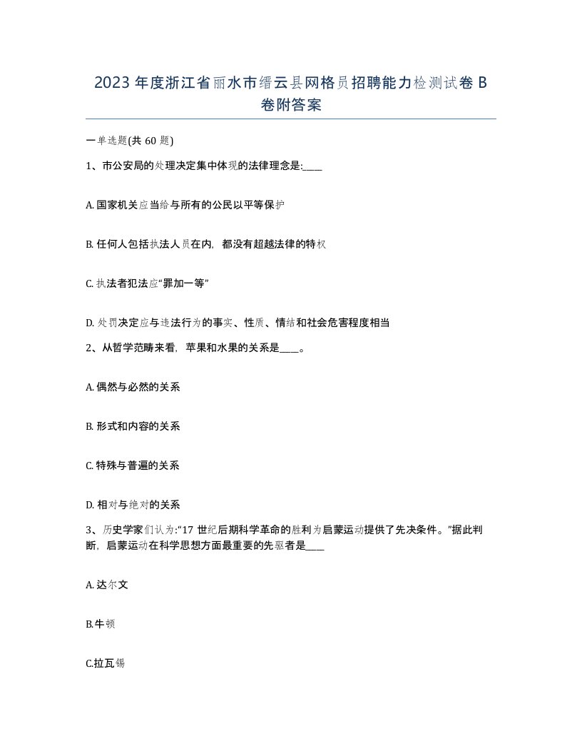 2023年度浙江省丽水市缙云县网格员招聘能力检测试卷B卷附答案