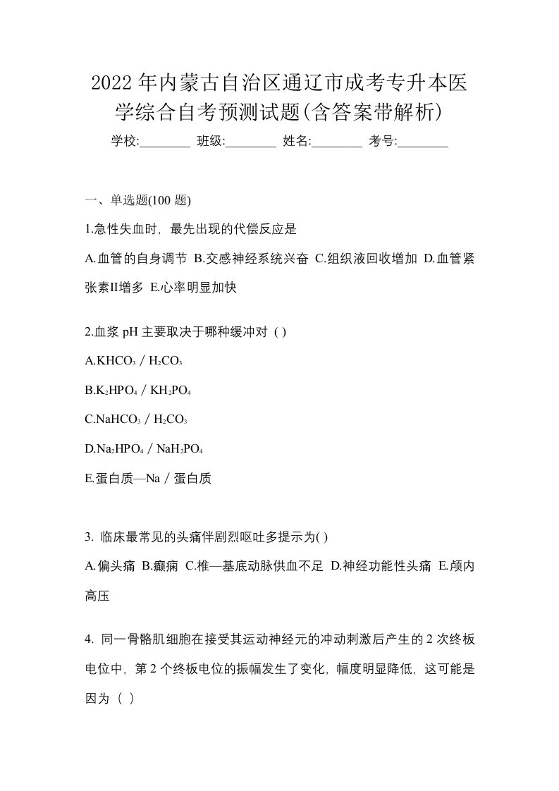 2022年内蒙古自治区通辽市成考专升本医学综合自考预测试题含答案带解析