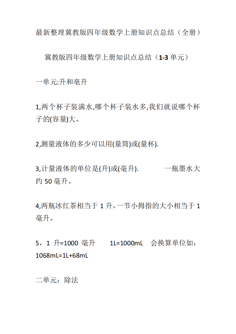 最新整理冀教版四年级数学上册知识点总结(全册)