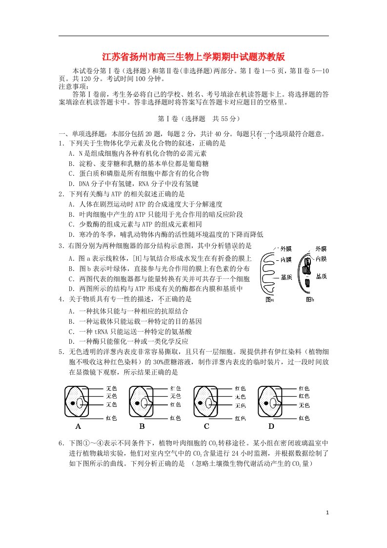 江苏省扬州市高三生物上学期期中试题苏教版