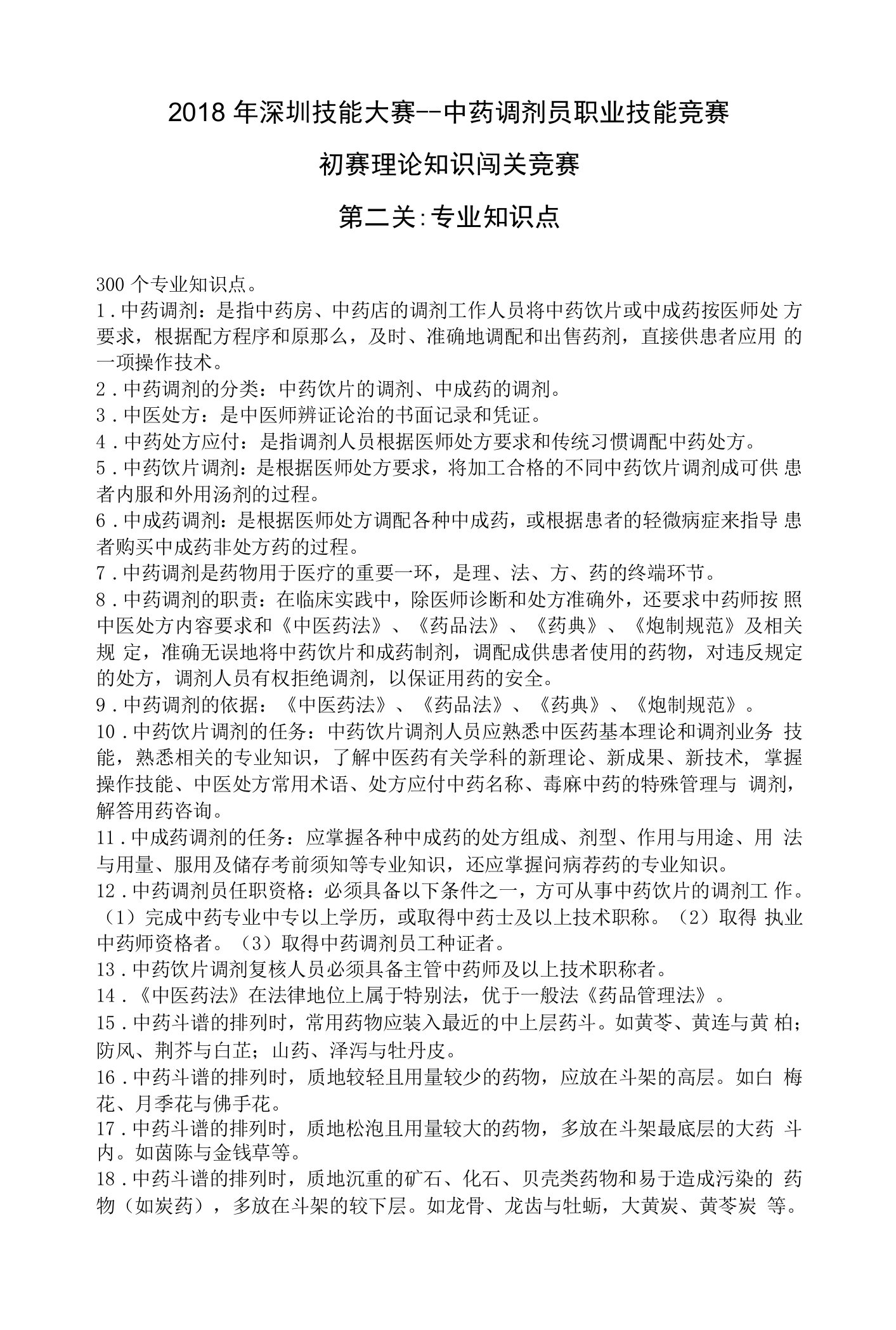 中药调剂员职业技能初赛理论知识闯关竞赛