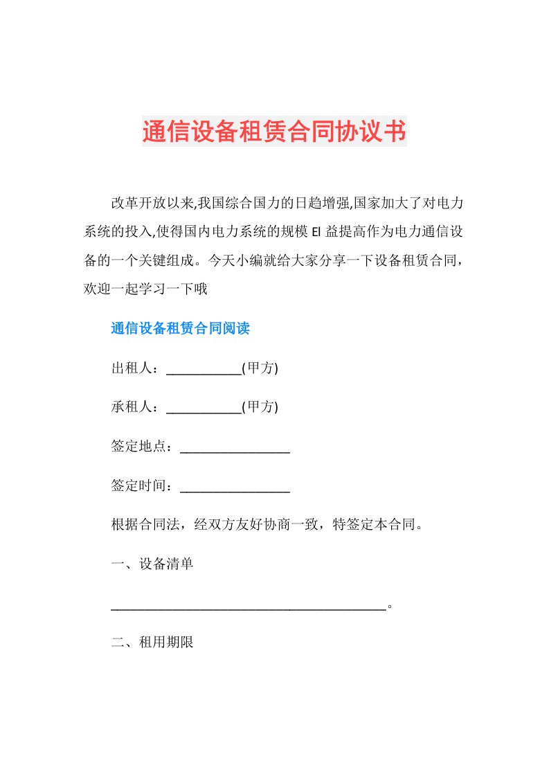 通信设备租赁合同协议书