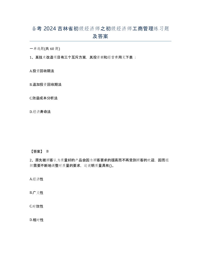 备考2024吉林省初级经济师之初级经济师工商管理练习题及答案