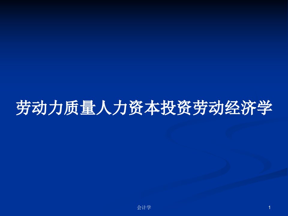 劳动力质量人力资本投资劳动经济学PPT学习教案