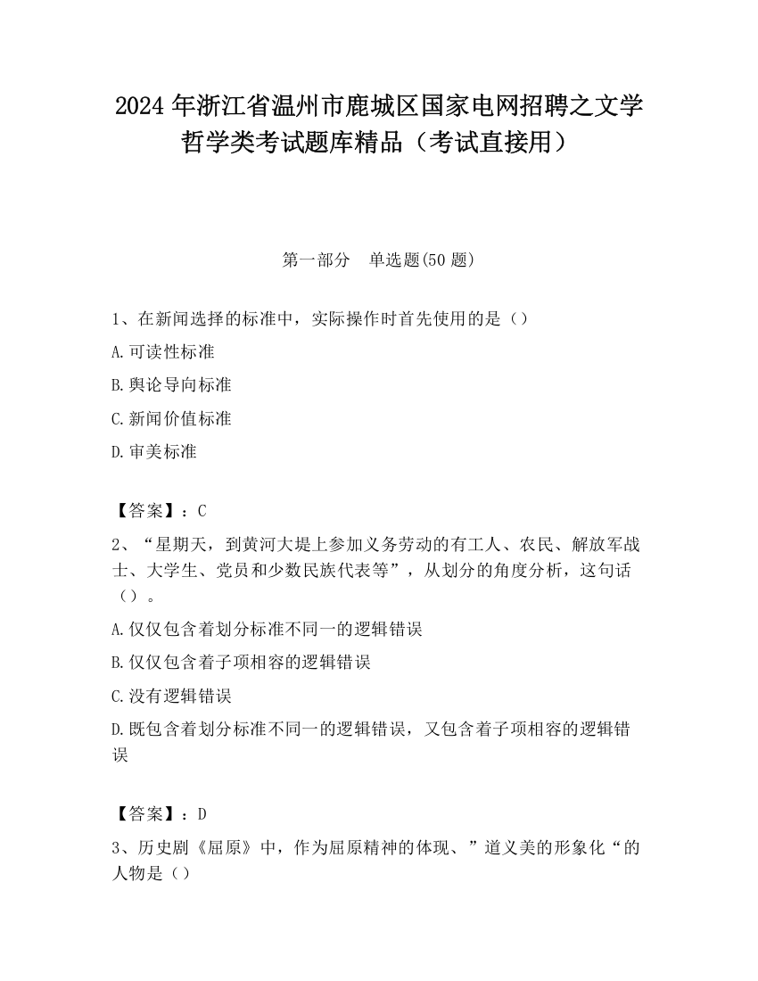 2024年浙江省温州市鹿城区国家电网招聘之文学哲学类考试题库精品（考试直接用）