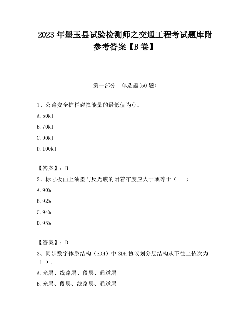 2023年墨玉县试验检测师之交通工程考试题库附参考答案【B卷】