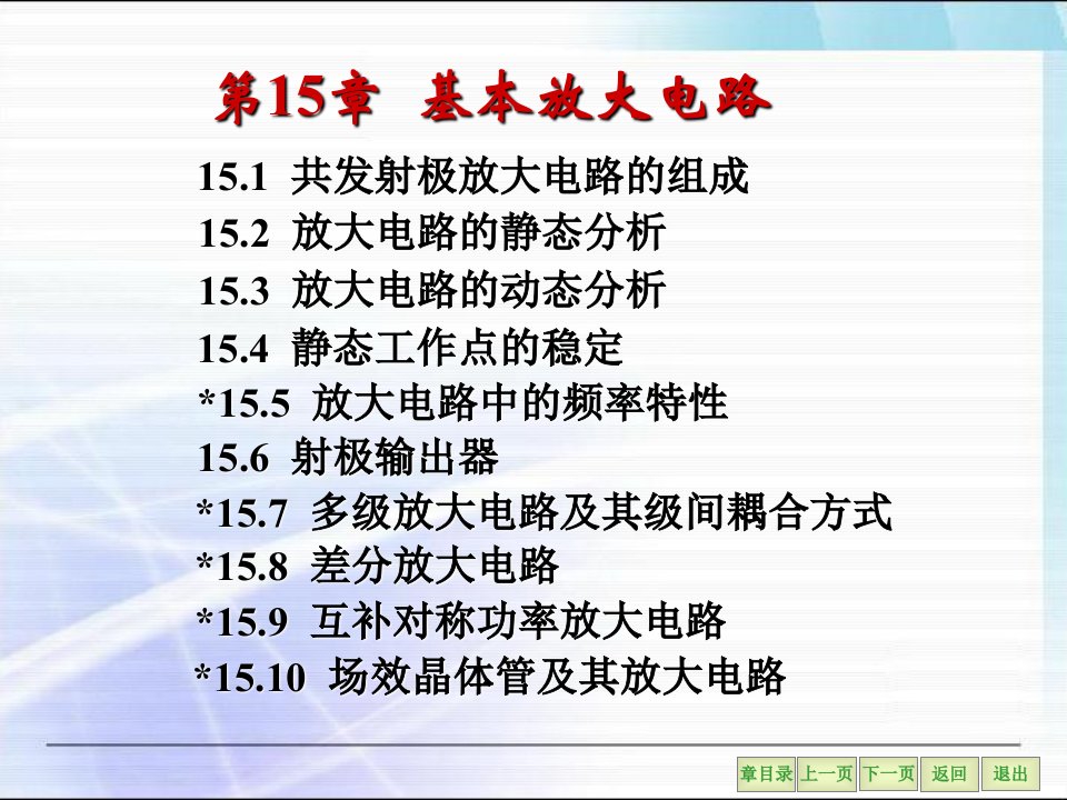 电子技术第15章基本放大电路