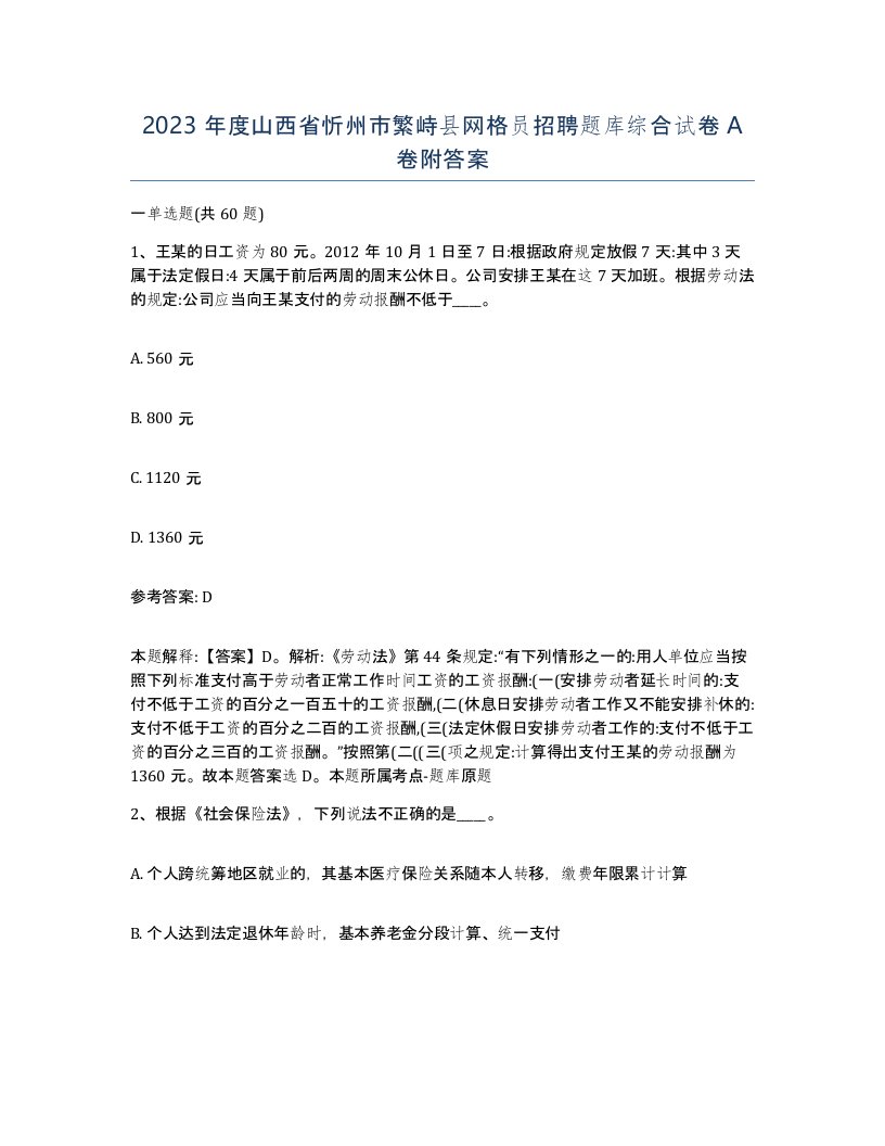 2023年度山西省忻州市繁峙县网格员招聘题库综合试卷A卷附答案