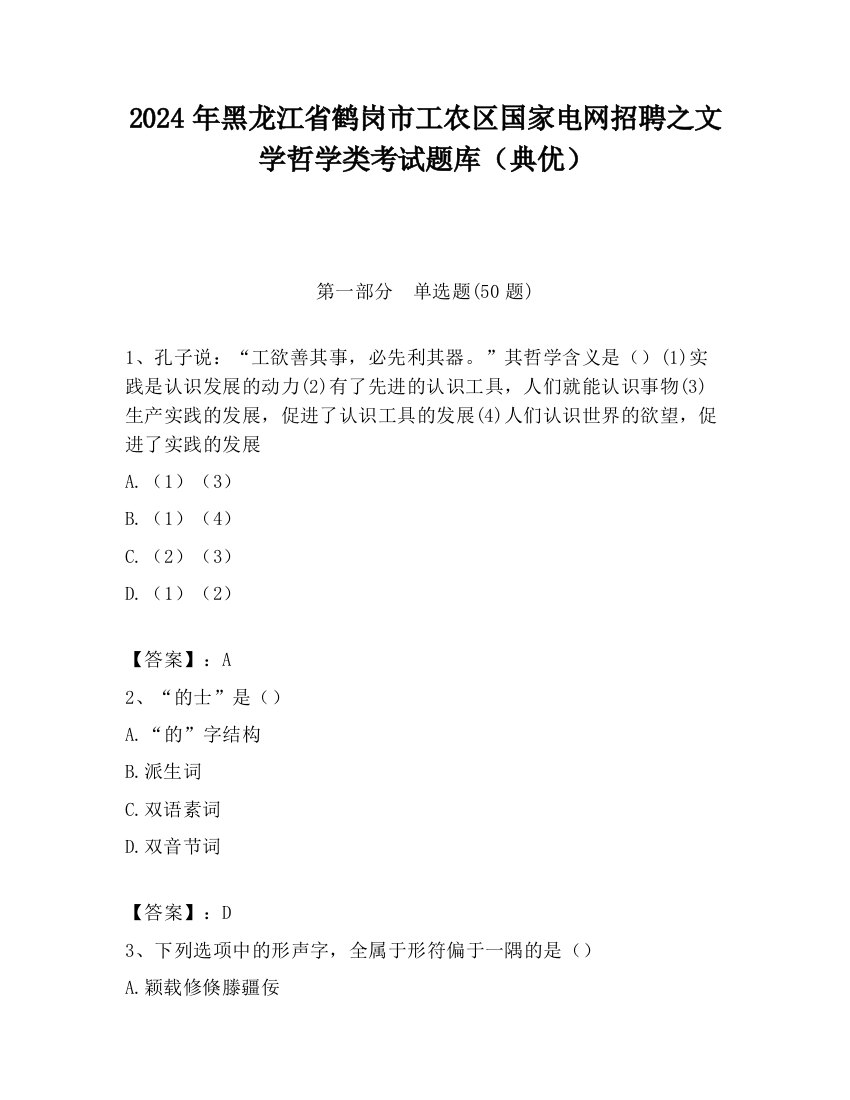 2024年黑龙江省鹤岗市工农区国家电网招聘之文学哲学类考试题库（典优）