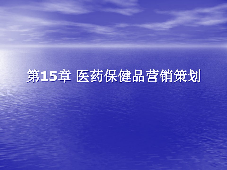 [精选]营销策划(方法、技巧与文案)第十五章