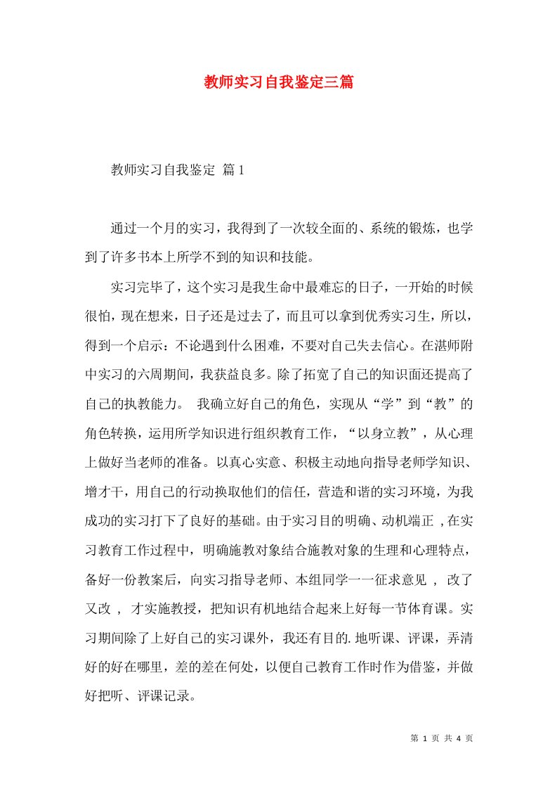 教师实习自我鉴定三篇