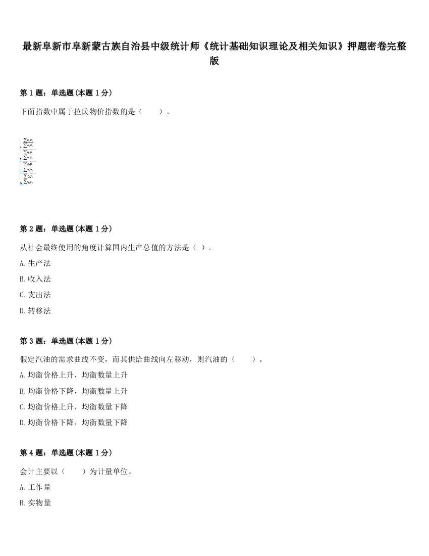 最新阜新市阜新蒙古族自治县中级统计师《统计基础知识理论及相关知识》押题密卷完整版