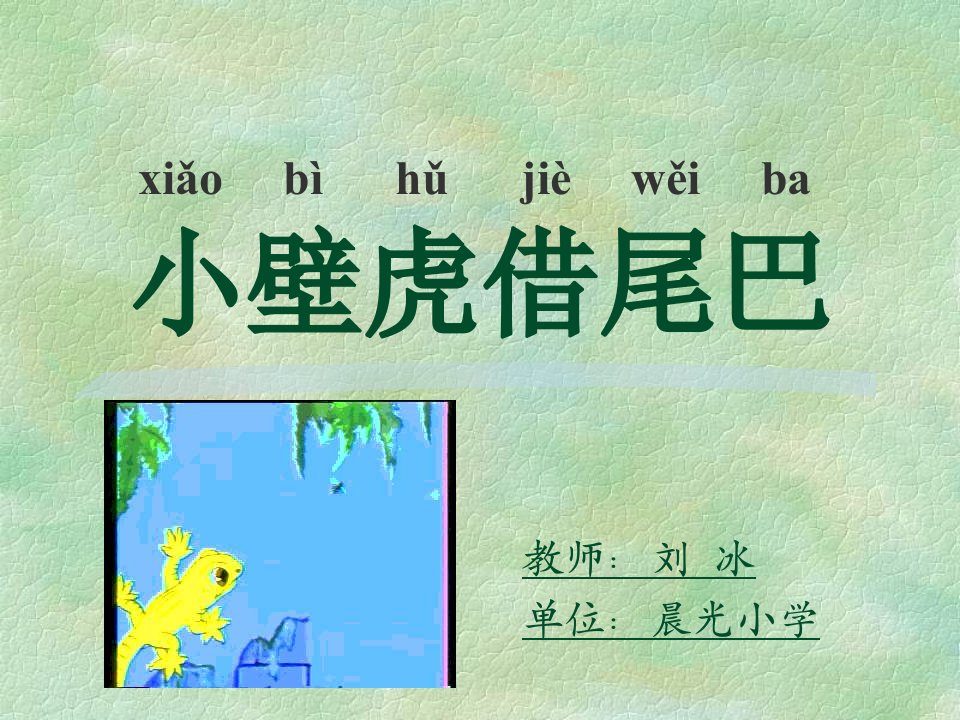 小壁虎借尾巴11