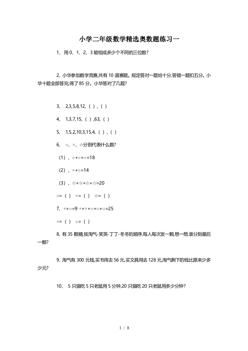 小学二年级数学精选奥数题练习一