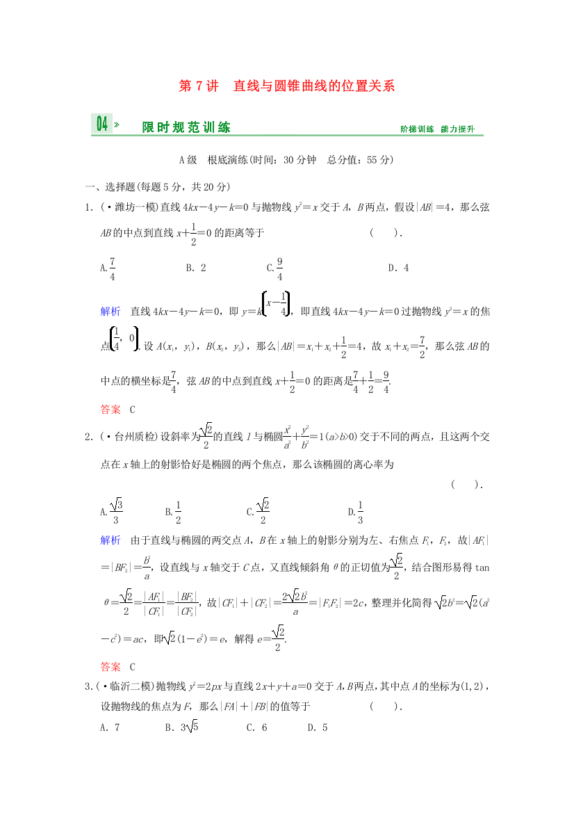 第7讲直线与圆锥曲线的位置关系