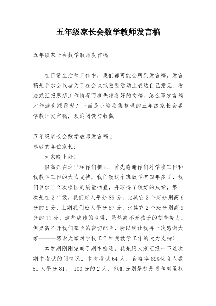 五年级家长会数学教师发言稿