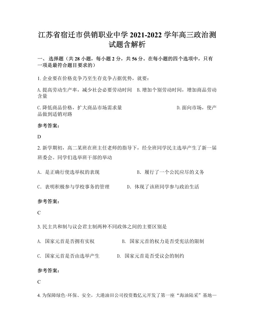 江苏省宿迁市供销职业中学2021-2022学年高三政治测试题含解析