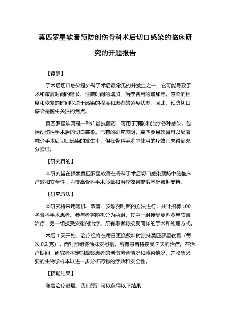 莫匹罗星软膏预防创伤骨科术后切口感染的临床研究的开题报告