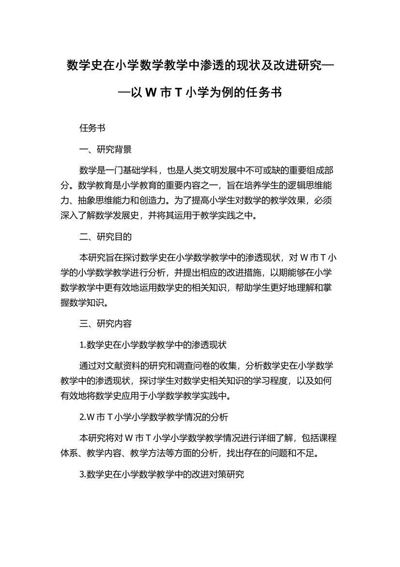 数学史在小学数学教学中渗透的现状及改进研究——以W市T小学为例的任务书