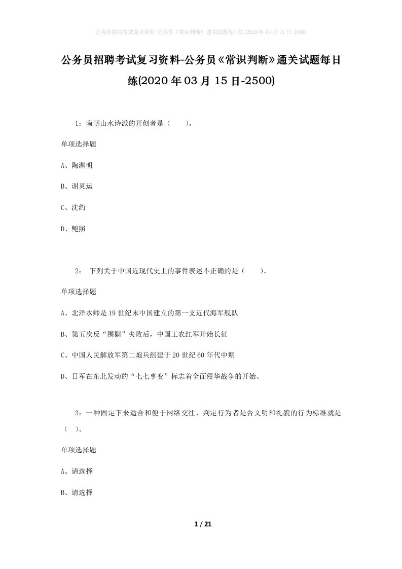 公务员招聘考试复习资料-公务员常识判断通关试题每日练2020年03月15日-2500