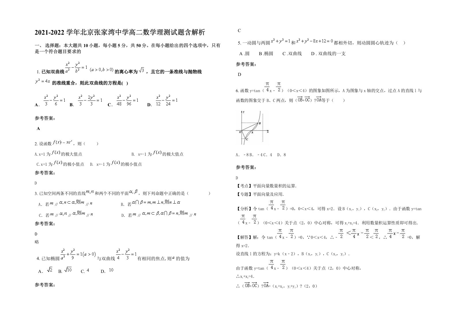 2021-2022学年北京张家湾中学高二数学理测试题含解析