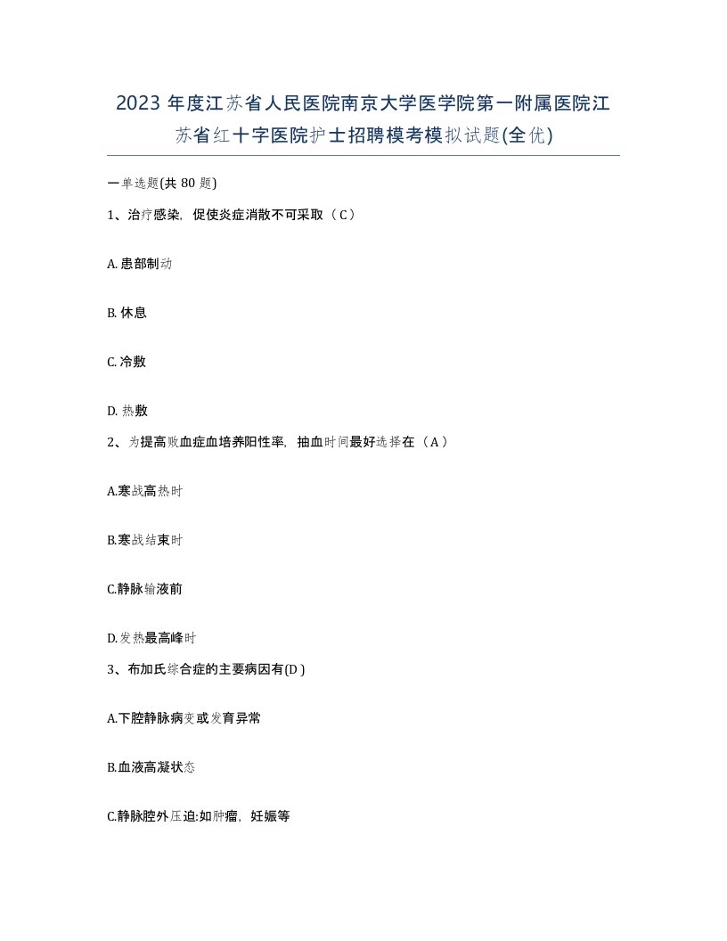 2023年度江苏省人民医院南京大学医学院第一附属医院江苏省红十字医院护士招聘模考模拟试题全优