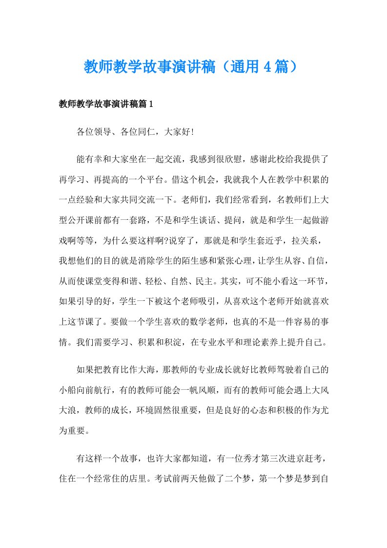 教师教学故事演讲稿（通用4篇）