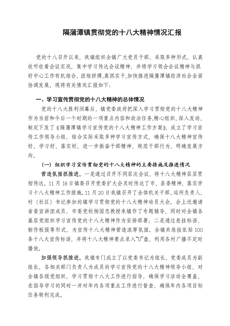 隔蒲潭镇学习贯彻党的十八大精神情况报告.doc