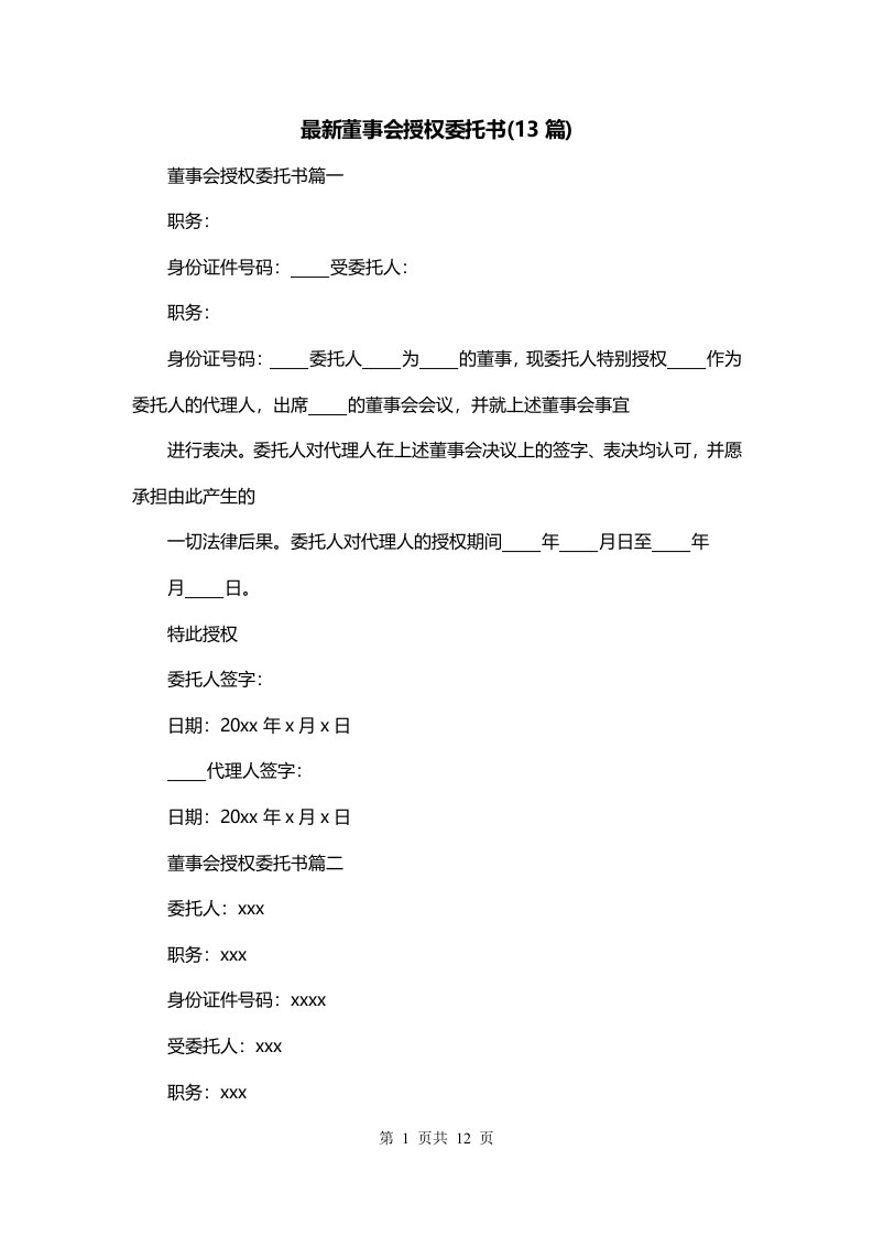 最新董事会授权委托书13篇