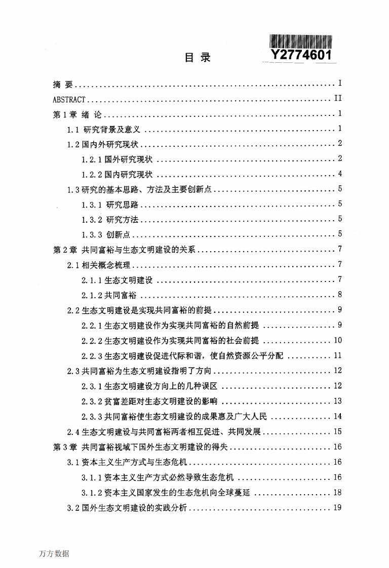 共同富裕视域下的生态文明建设的研究