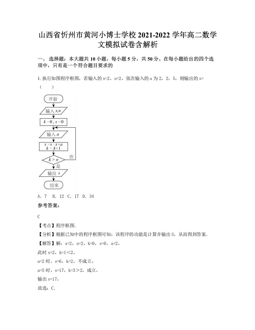 山西省忻州市黄河小博士学校2021-2022学年高二数学文模拟试卷含解析