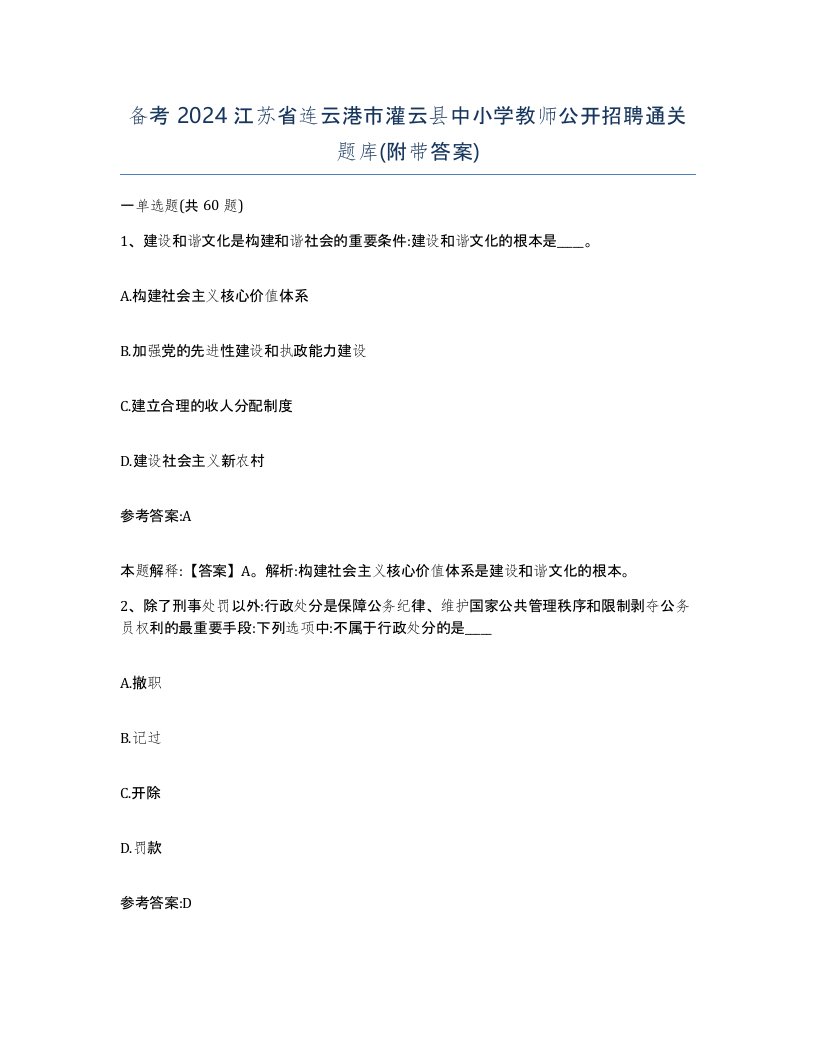 备考2024江苏省连云港市灌云县中小学教师公开招聘通关题库附带答案