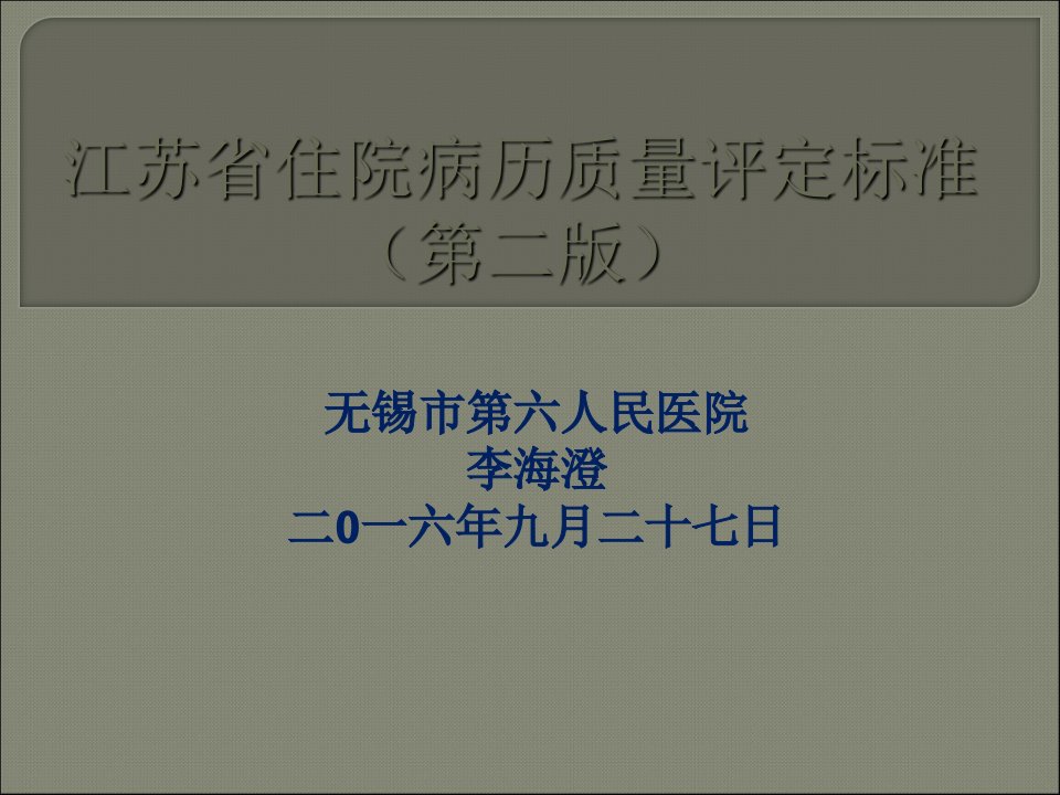 江苏省住院病历质量评定标准