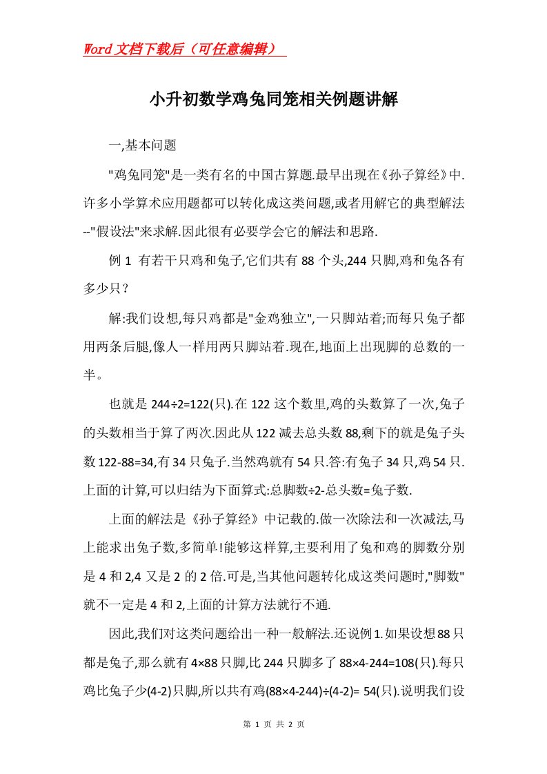 小升初数学鸡兔同笼相关例题讲解