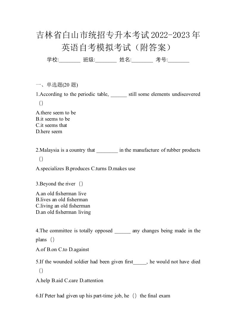 吉林省白山市统招专升本考试2022-2023年英语自考模拟考试附答案