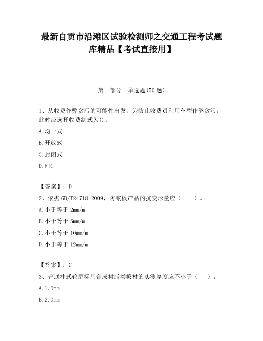 最新自贡市沿滩区试验检测师之交通工程考试题库精品【考试直接用】