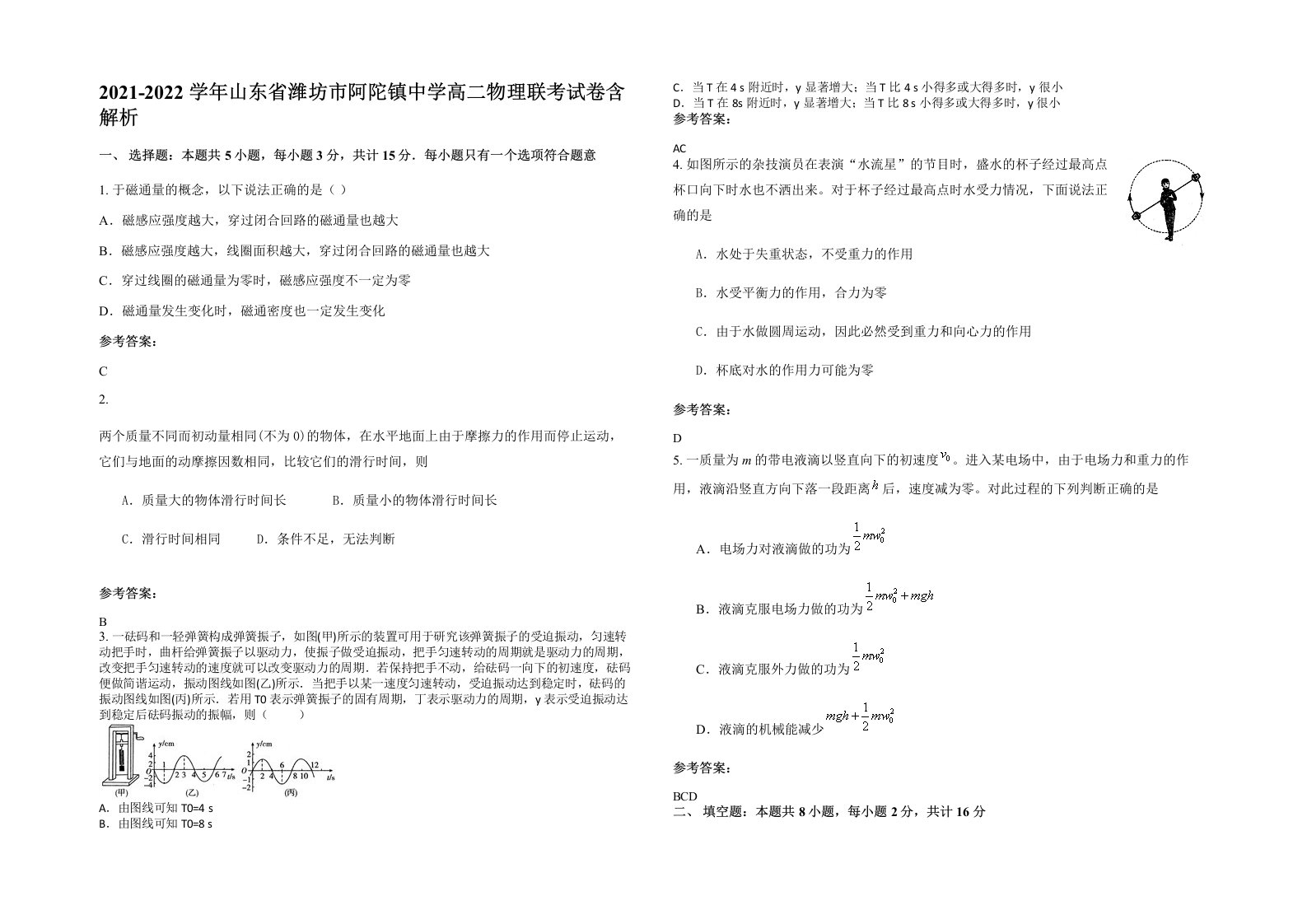 2021-2022学年山东省潍坊市阿陀镇中学高二物理联考试卷含解析